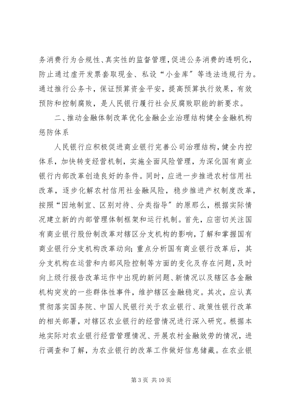 2023年银行反腐败工作的调研报告.docx_第3页