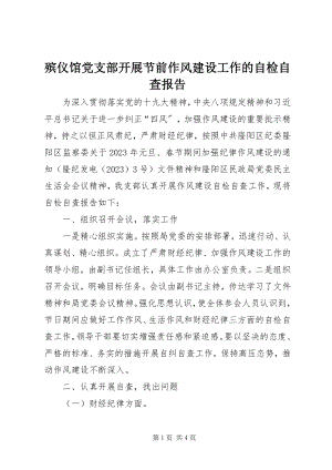 2023年殡仪馆党支部开展节前作风建设工作的自检自查报告新编.docx