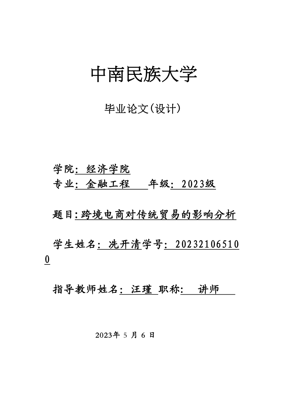 2023年跨境电商对传统贸易的影响分析标红.docx_第1页