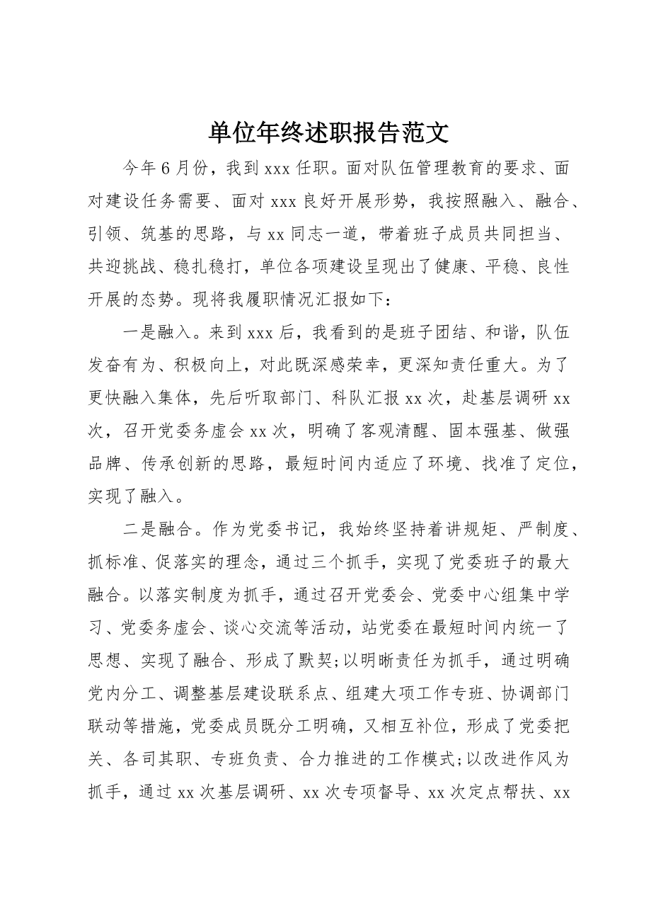 2023年单位年终述职报告.docx_第1页