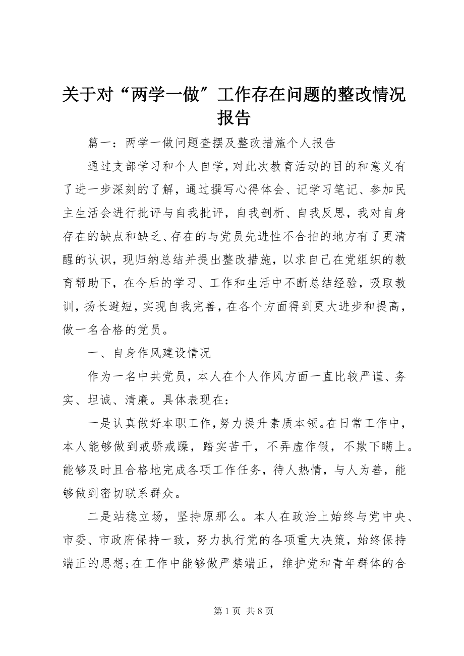 2023年对“两学一做”工作存在问题的整改情况报告.docx_第1页