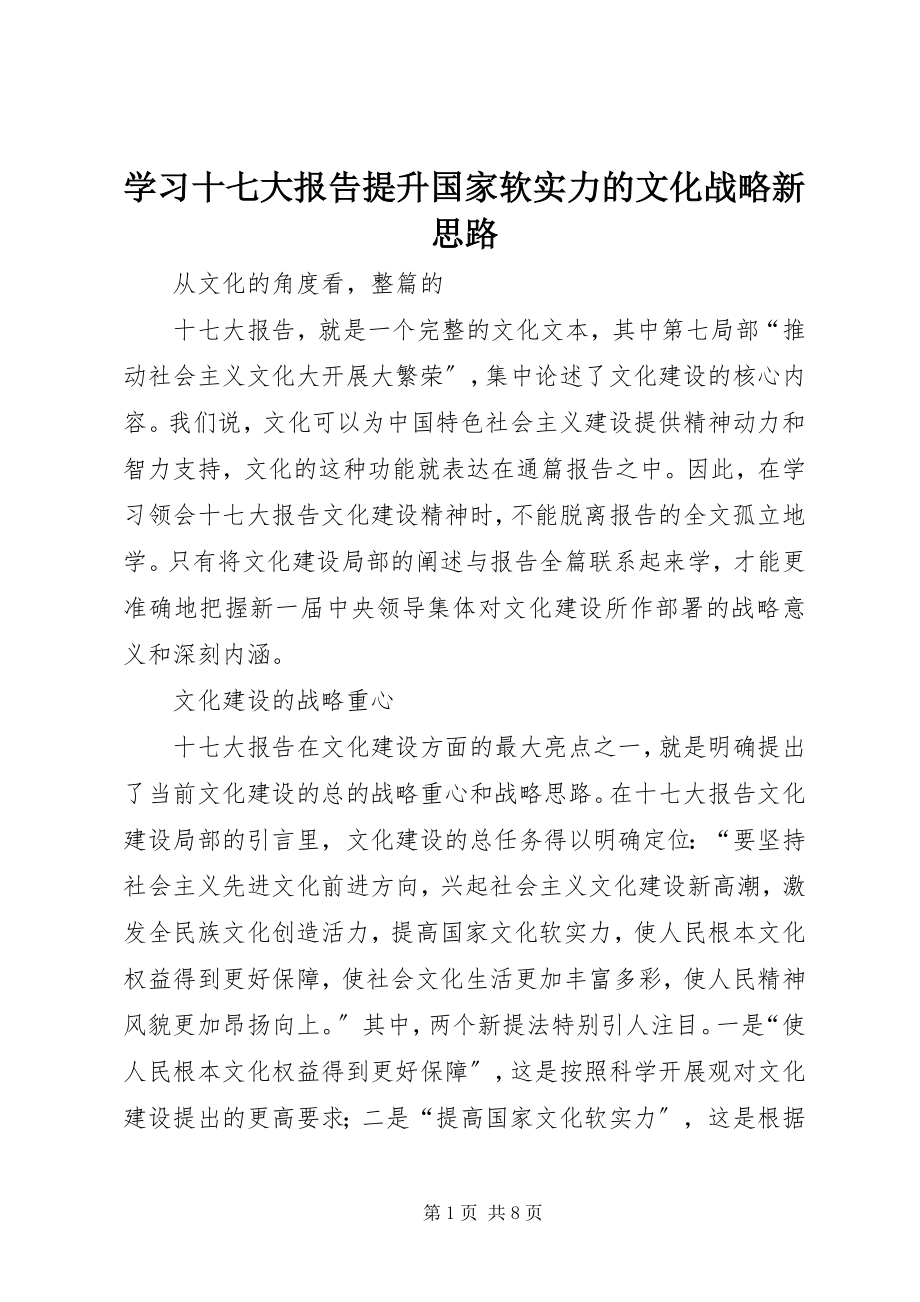 2023年学习十七大报告提升国家软实力的文化战略新思路.docx_第1页