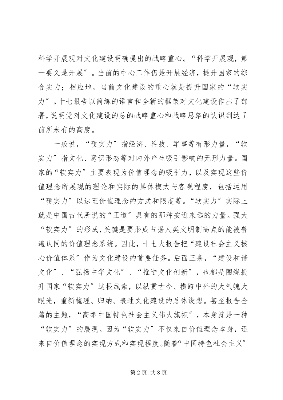 2023年学习十七大报告提升国家软实力的文化战略新思路.docx_第2页