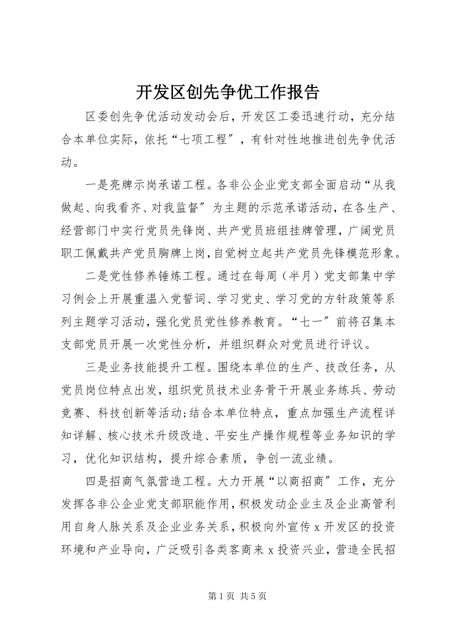 2023年开发区创先争优工作报告.docx_第1页