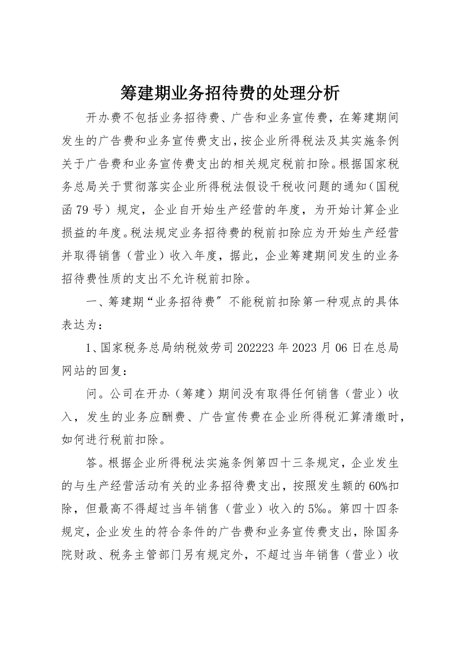 2023年筹建期业务招待费的处理分析新编.docx_第1页