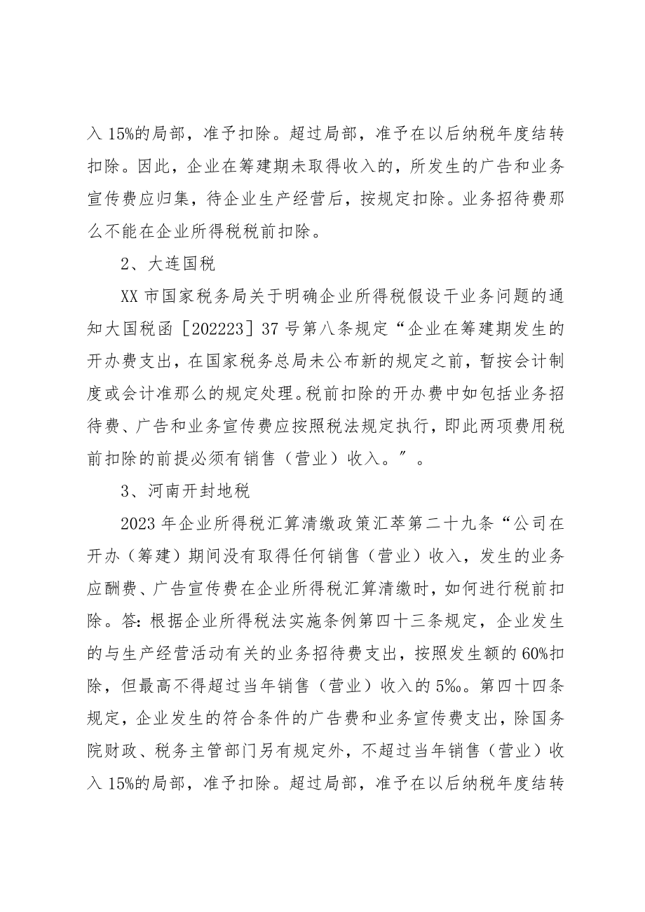 2023年筹建期业务招待费的处理分析新编.docx_第2页