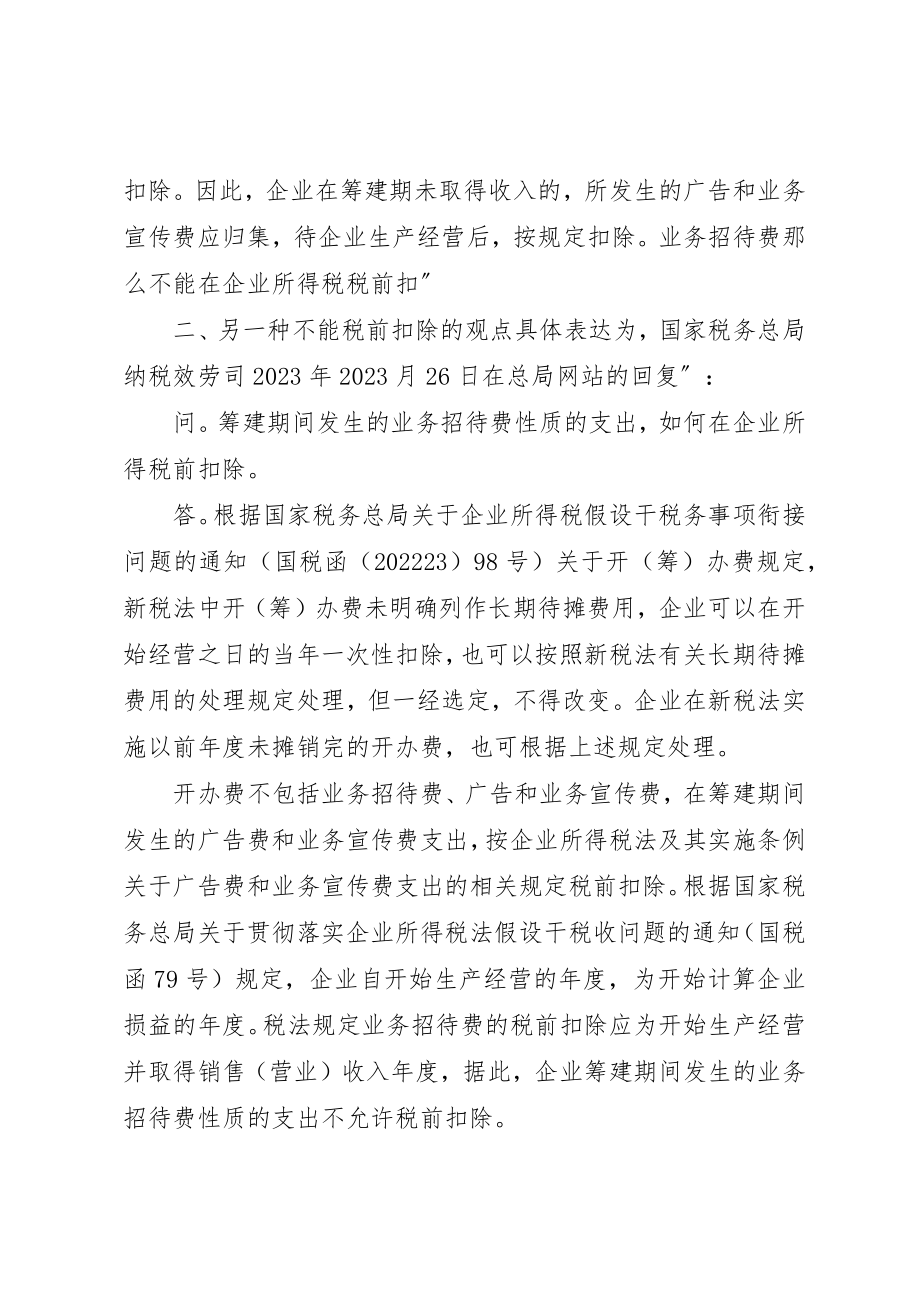 2023年筹建期业务招待费的处理分析新编.docx_第3页