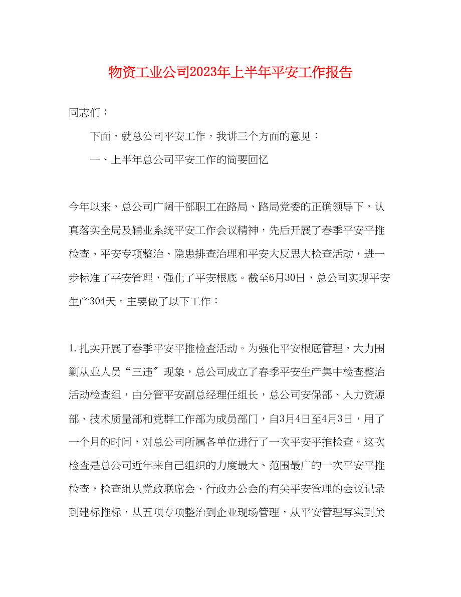 2023年物资工业公司上半安全工作报告.docx_第1页