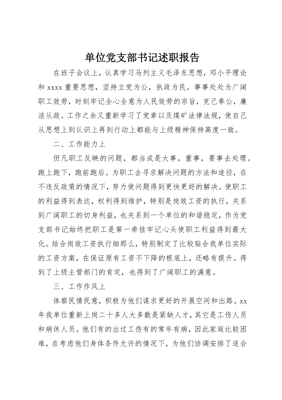 2023年单位党支部书记述职报告.docx_第1页