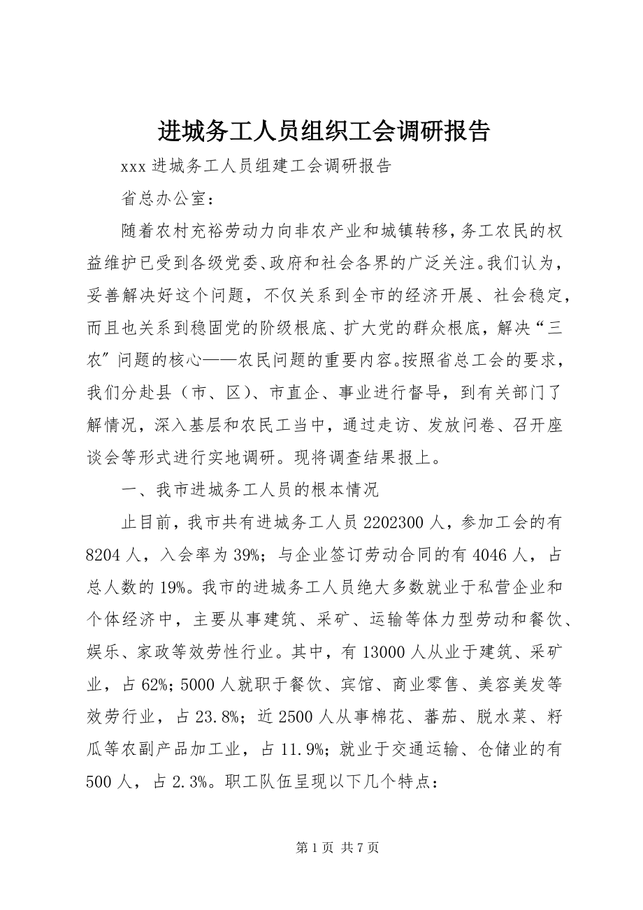 2023年进城务工人员组织工会调研报告.docx_第1页