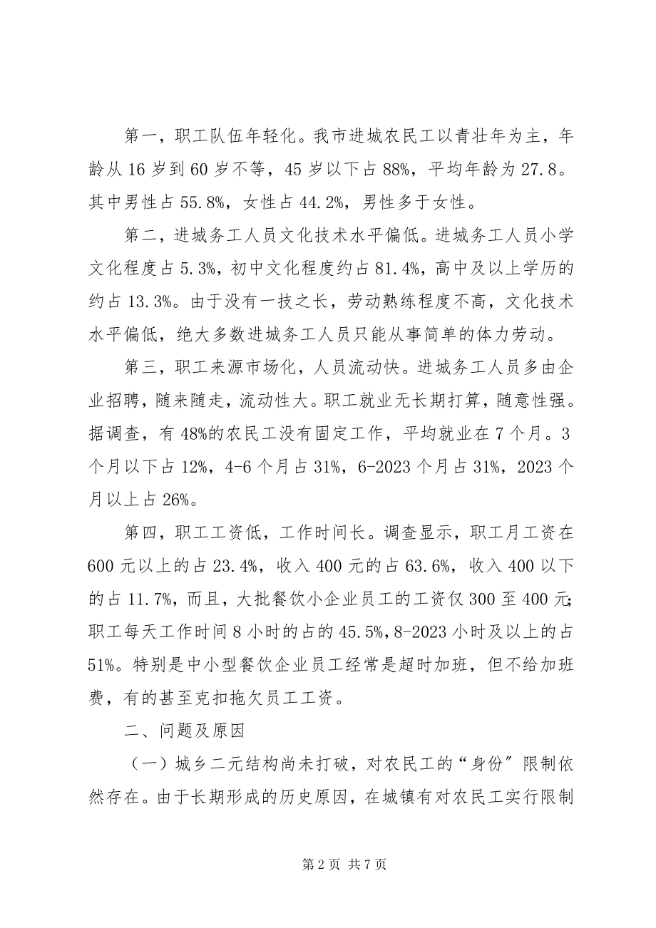 2023年进城务工人员组织工会调研报告.docx_第2页