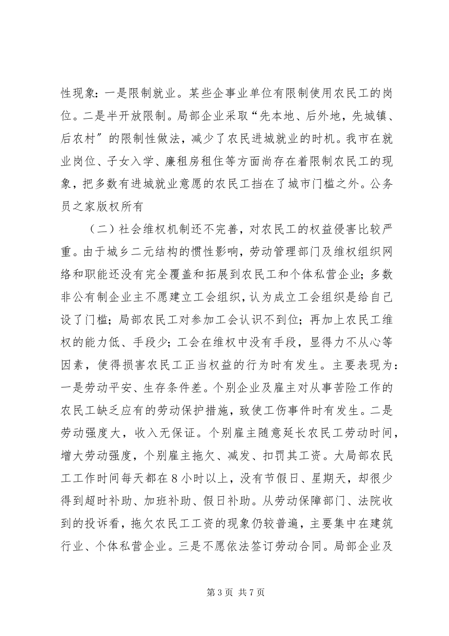 2023年进城务工人员组织工会调研报告.docx_第3页