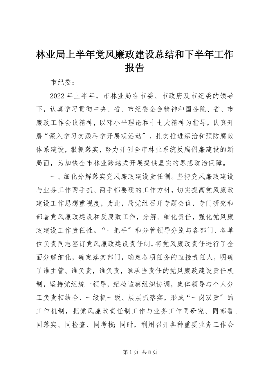 2023年林业局上半年党风廉政建设总结和下半工作报告.docx_第1页