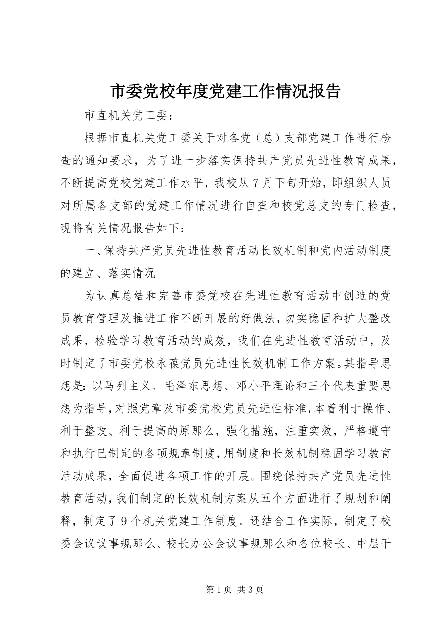 2023年市委党校年度党建工作情况报告.docx_第1页