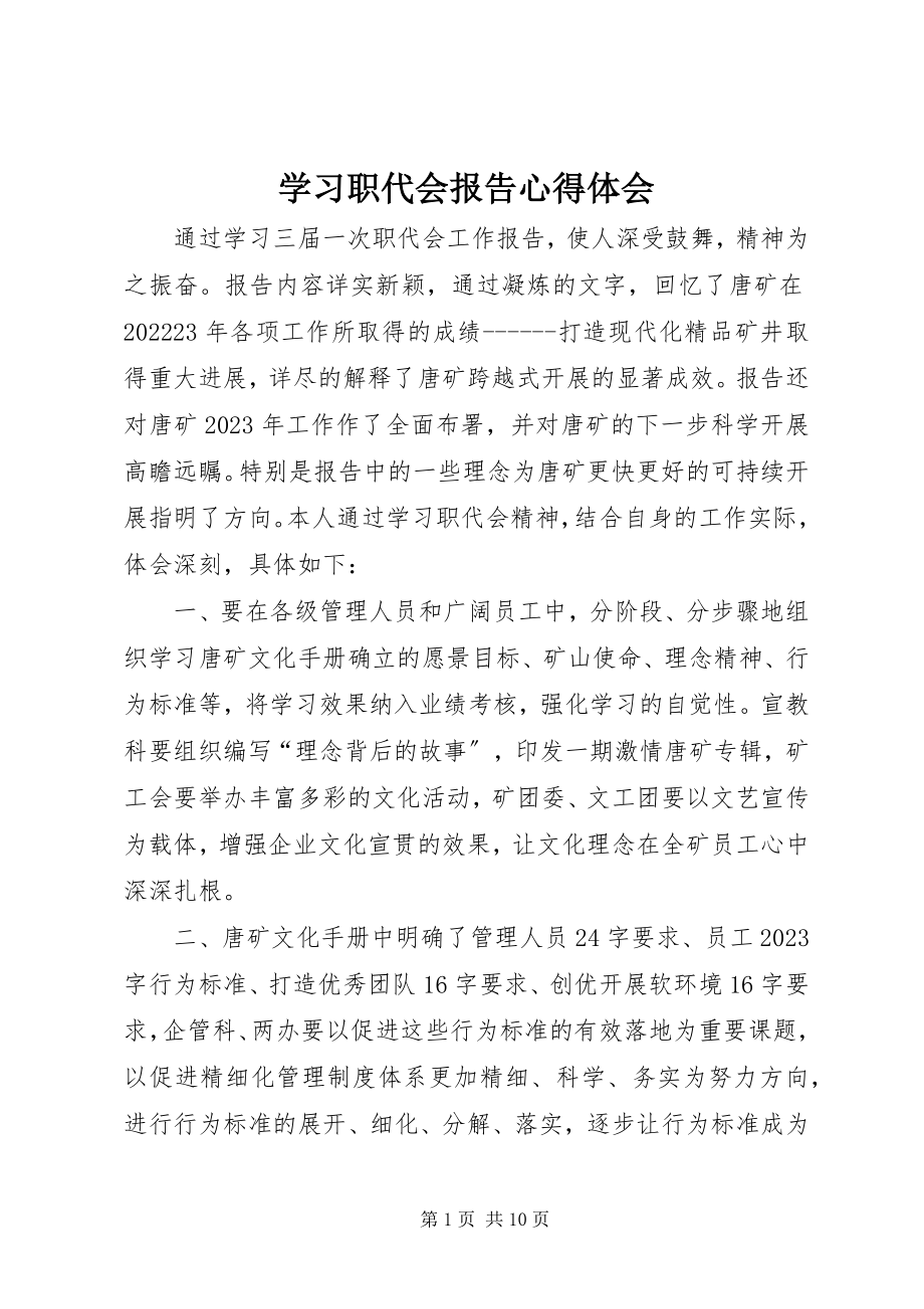 2023年学习职代会报告心得体会.docx_第1页