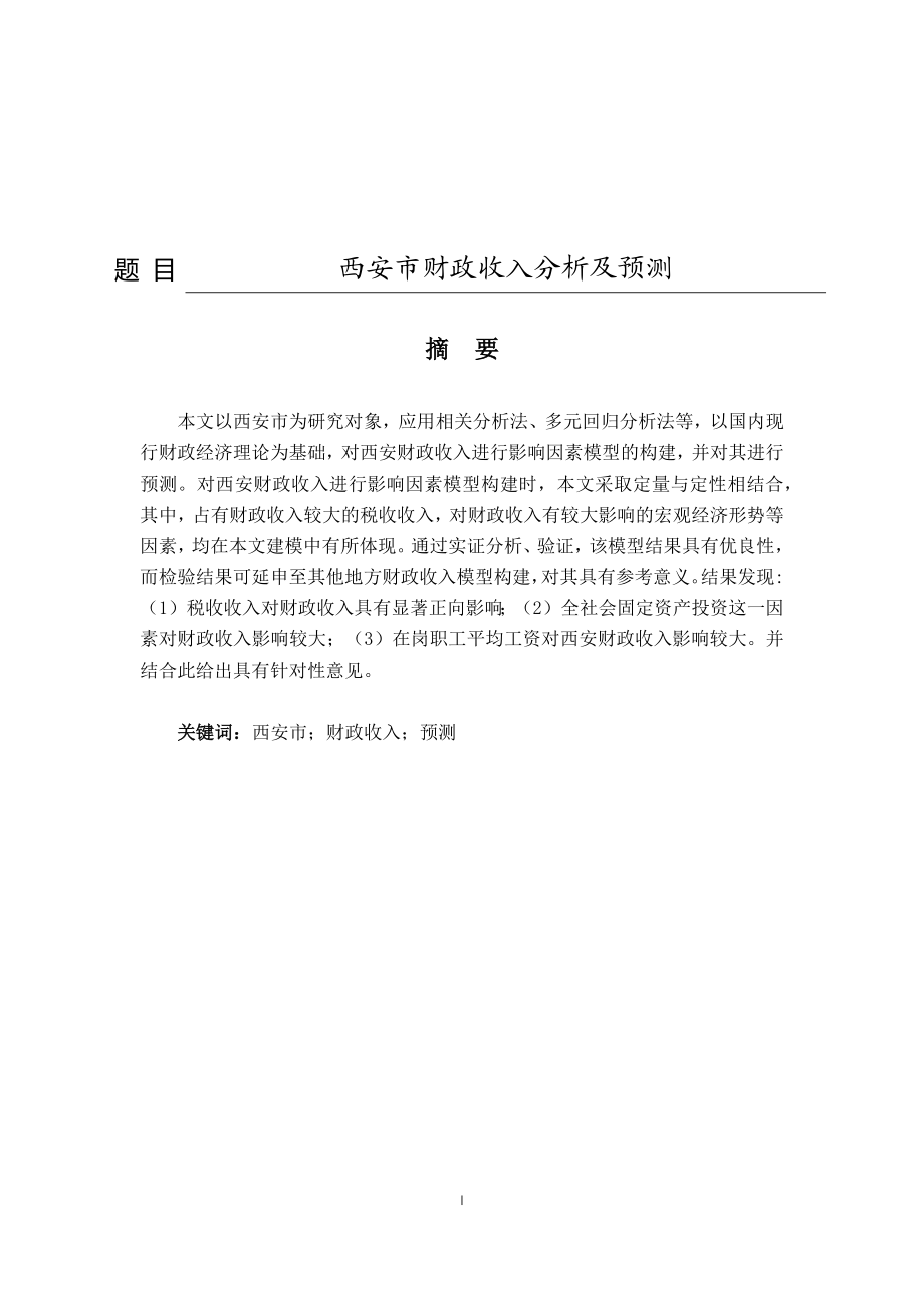 西安财政收入分析及预测研究会计财务管理专业.docx_第1页