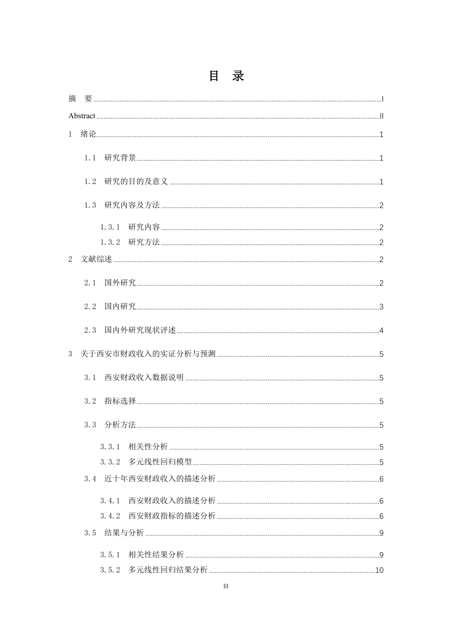 西安财政收入分析及预测研究会计财务管理专业.docx_第3页