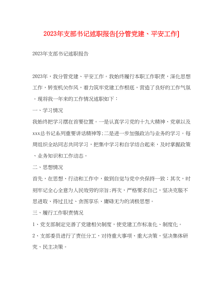 2023年支部书记述职报告（分管党建安全工作）.docx_第1页