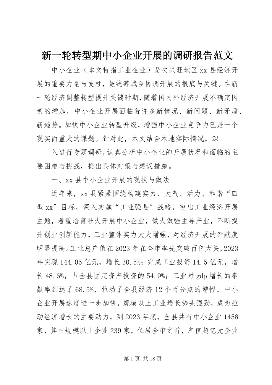 2023年新一轮转型期中小企业发展的调研报告2.docx_第1页