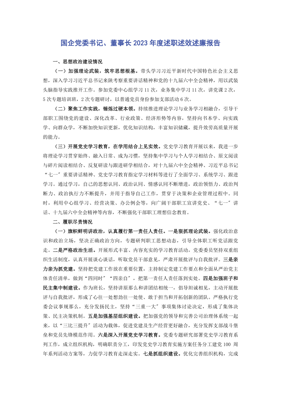 2023年国企党委书记董事长度述职述效述廉报告.docx_第1页