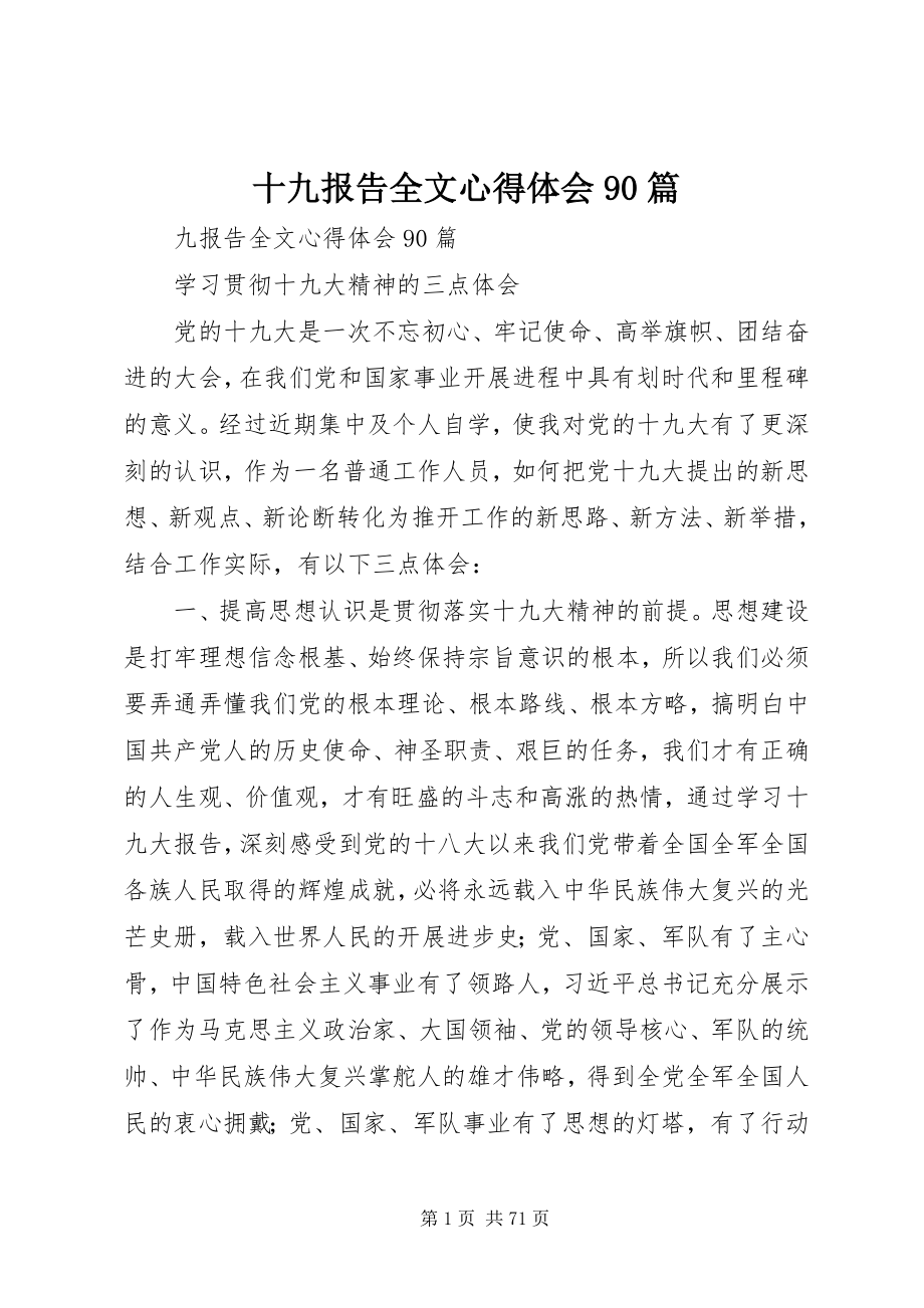 2023年十九报告全文心得体会90篇.docx_第1页