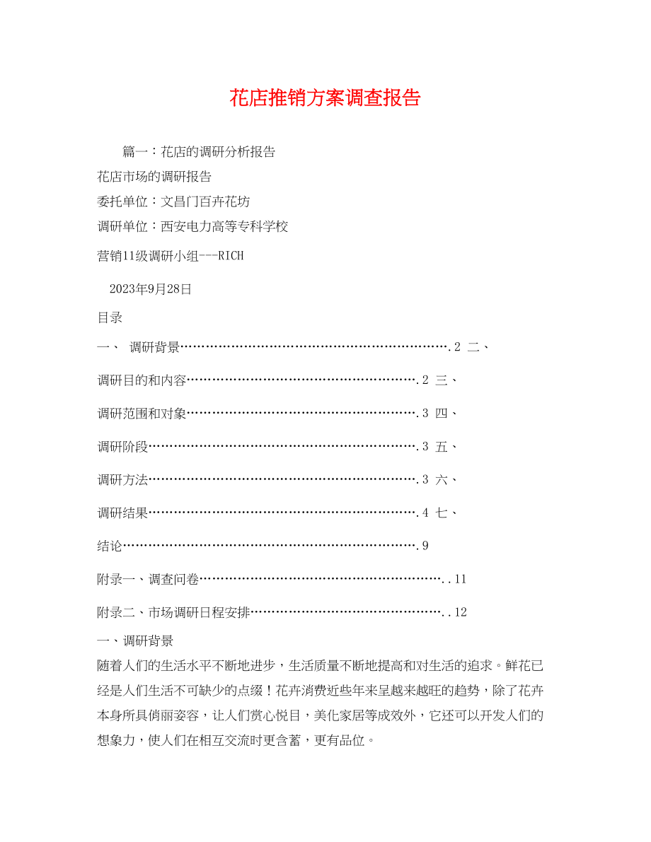 2023年花店推销方案调查报告.docx_第1页