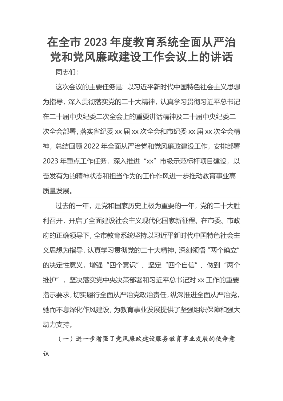 在全市2023年度教育系统全面从严治党和党风廉政建设工作会议上的讲话.docx_第1页