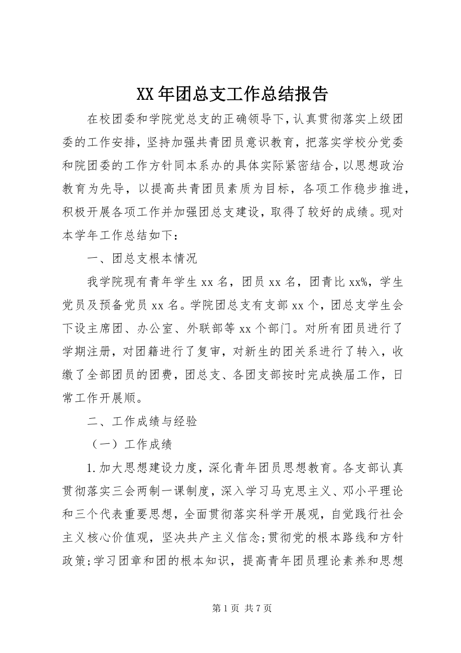 2023年团总支工作总结报告.docx_第1页