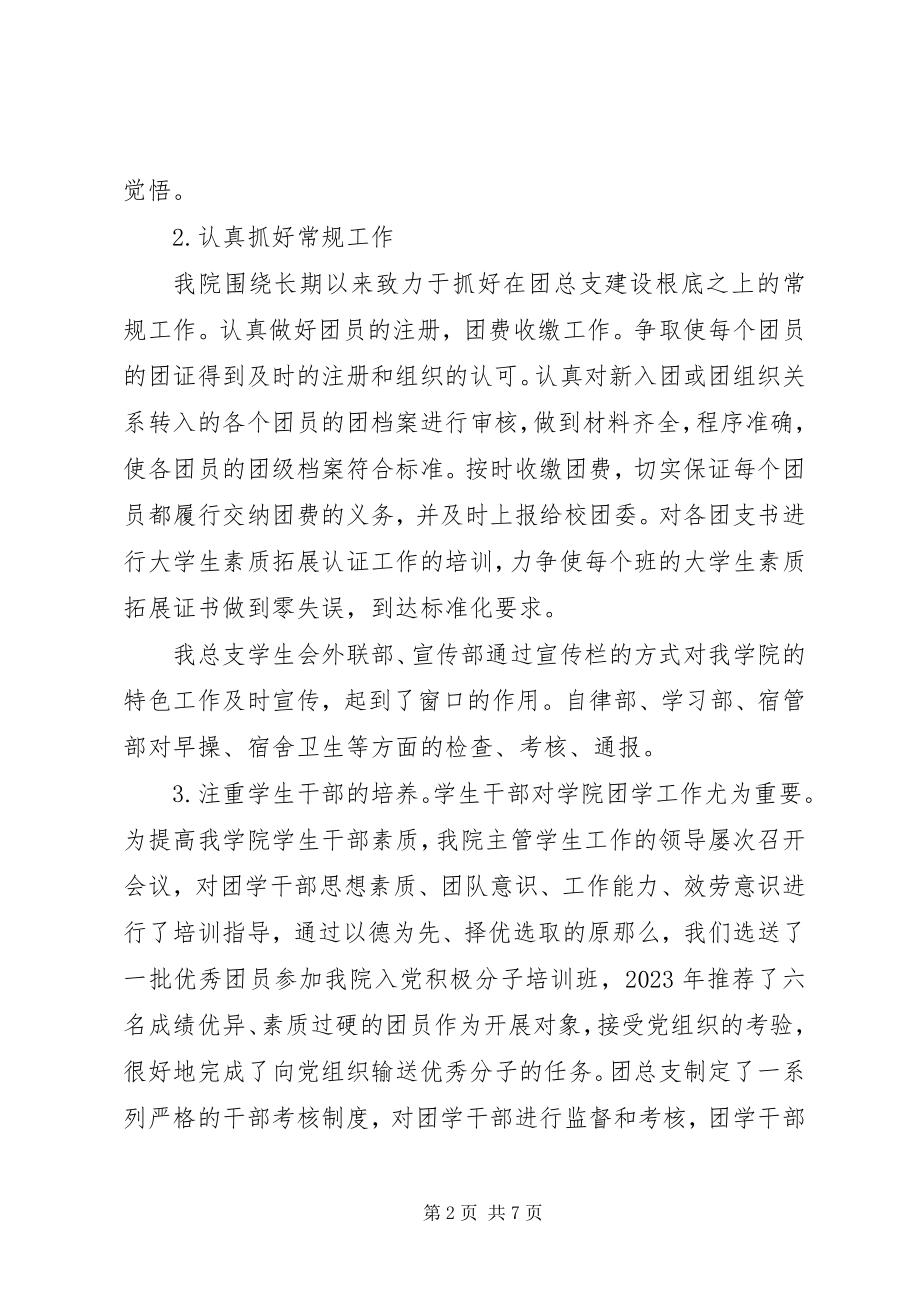 2023年团总支工作总结报告.docx_第2页