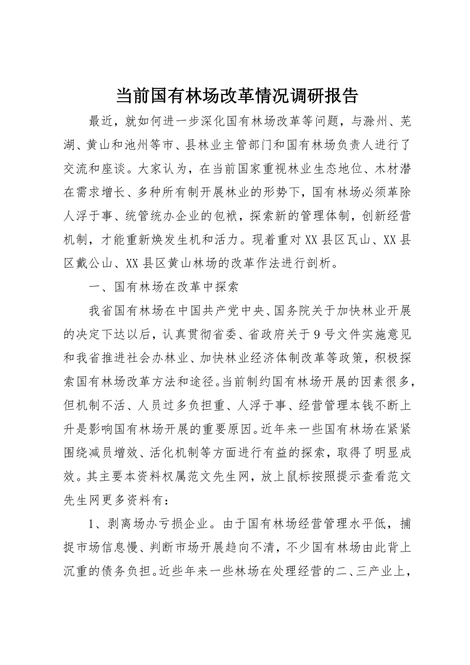 2023年当前国有林场改革情况调研报告新编.docx_第1页