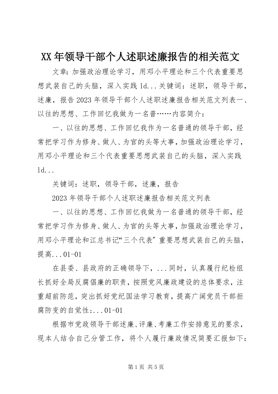 2023年领导干部个人述职述廉报告的相关.docx_第1页