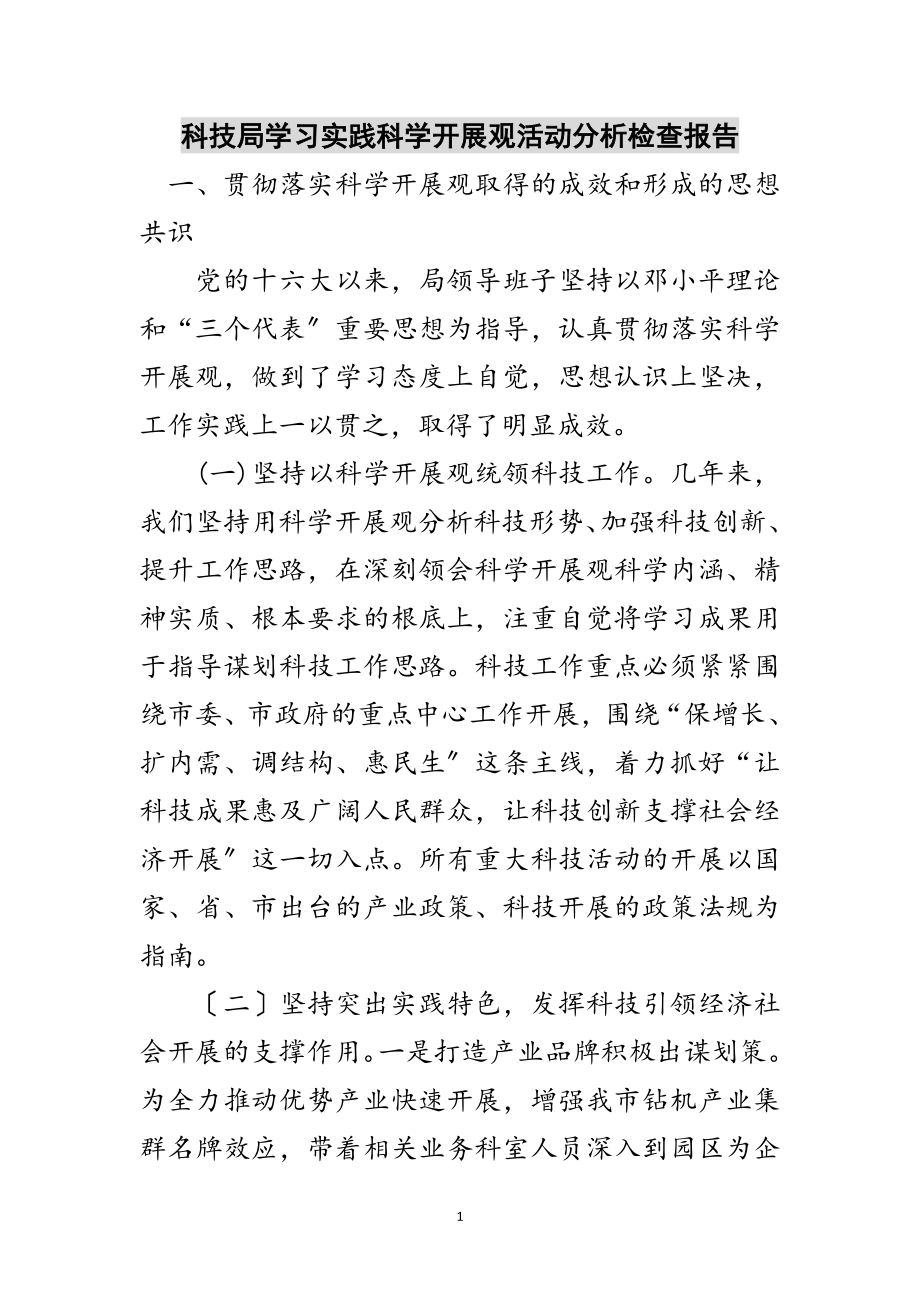 2023年科技局学习实践科学发展观活动分析检查报告范文.doc_第1页