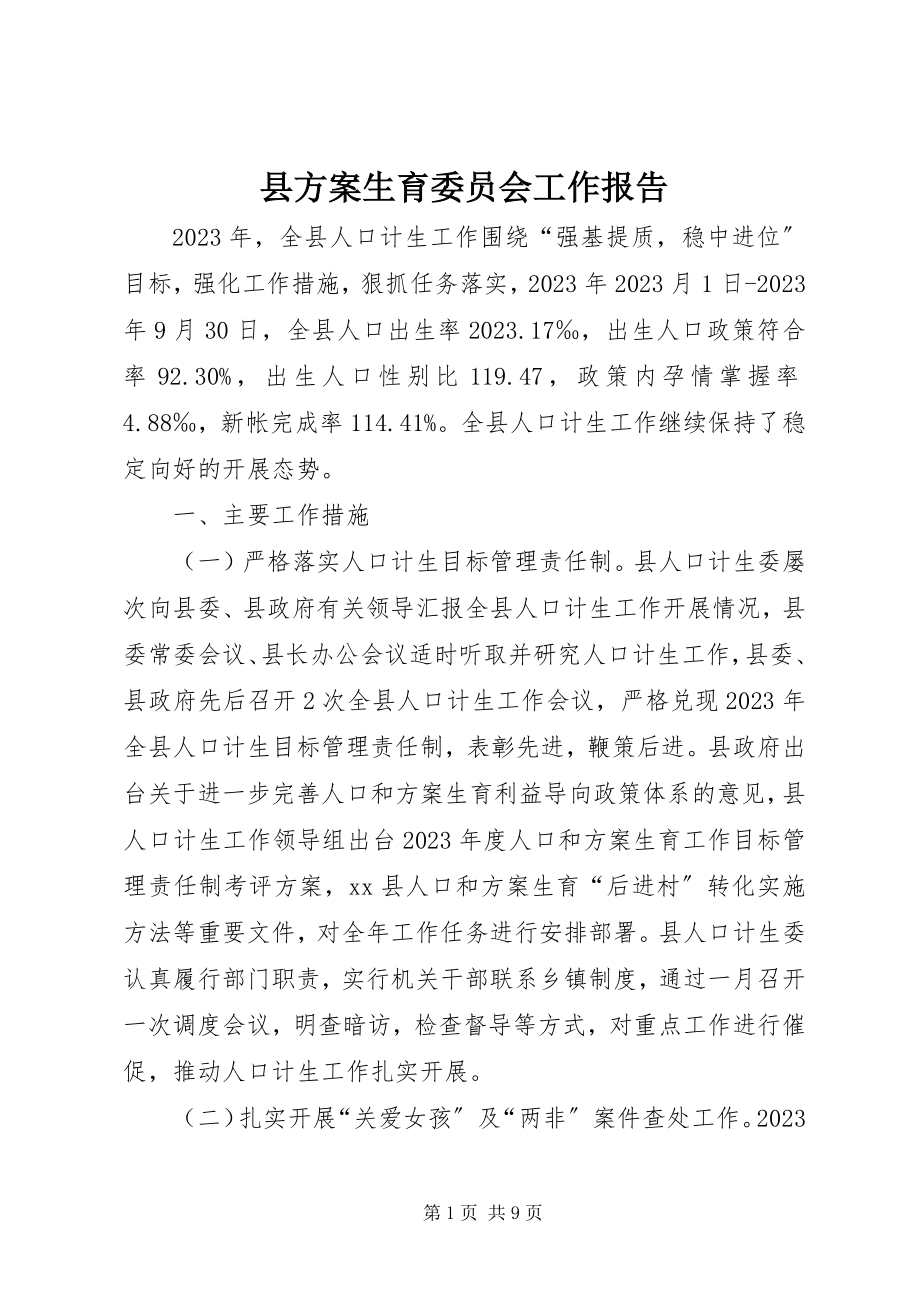 2023年县计划生育委员会工作报告.docx_第1页