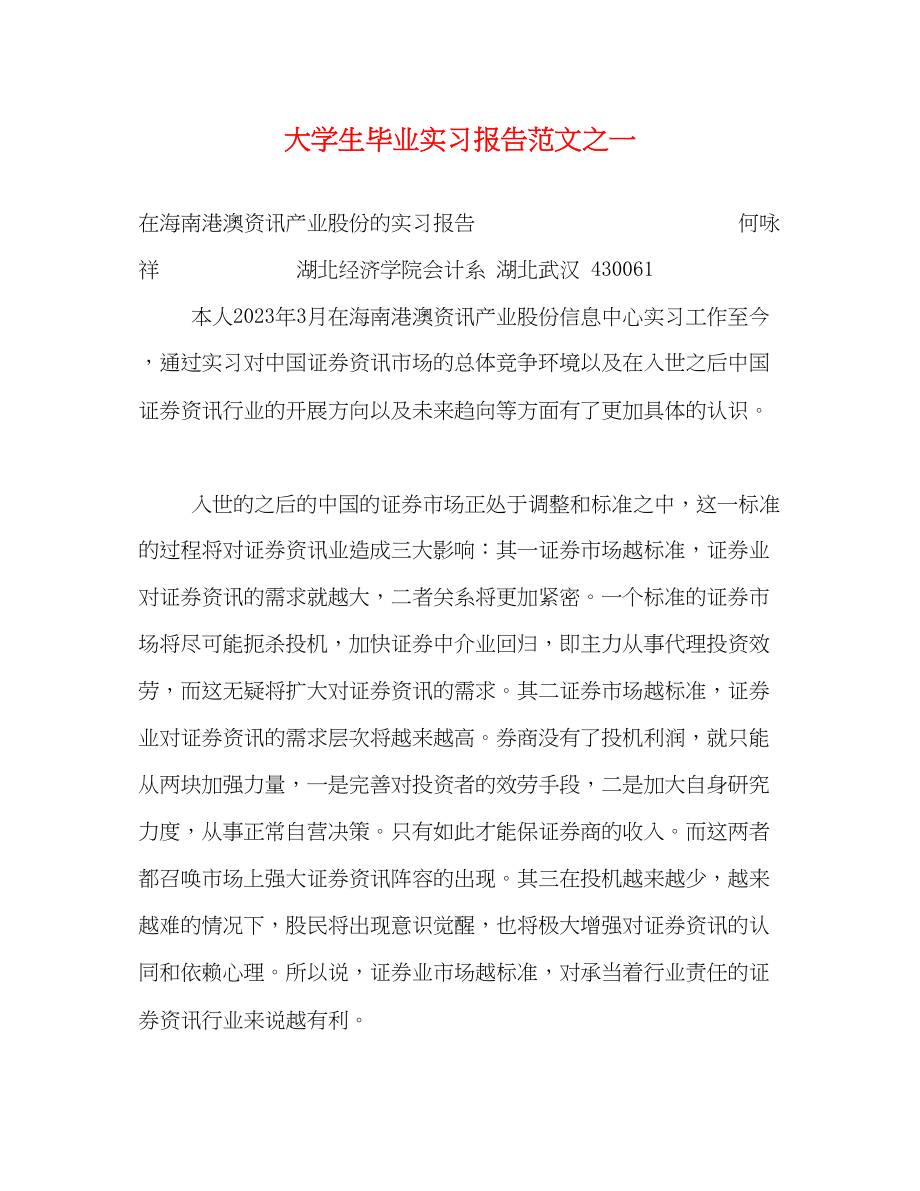 2023年大学生毕业实习报告范文之一.docx_第1页