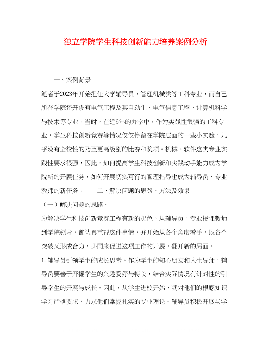 2023年独立学院学生科技创新能力培养案例分析.docx_第1页