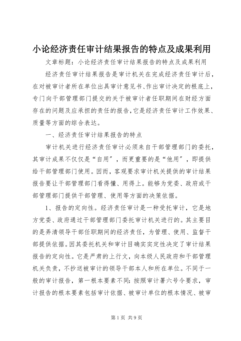 2023年小论经济责任审计结果报告的特点及成果利用.docx_第1页