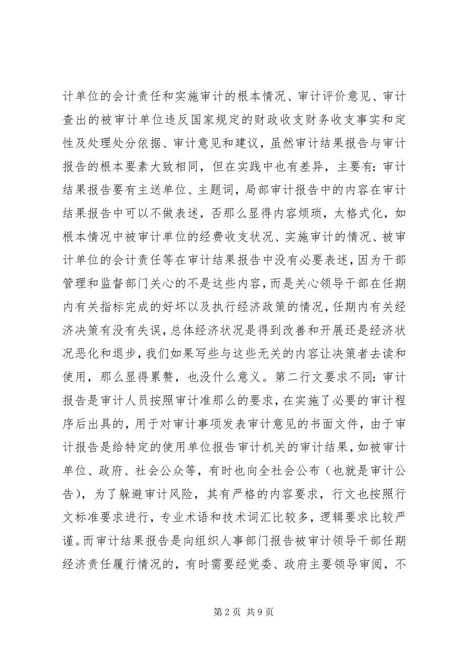 2023年小论经济责任审计结果报告的特点及成果利用.docx_第2页