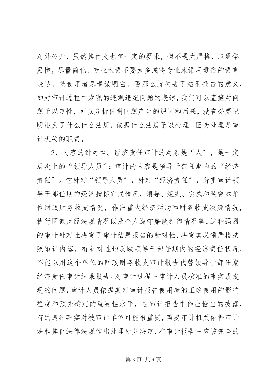 2023年小论经济责任审计结果报告的特点及成果利用.docx_第3页