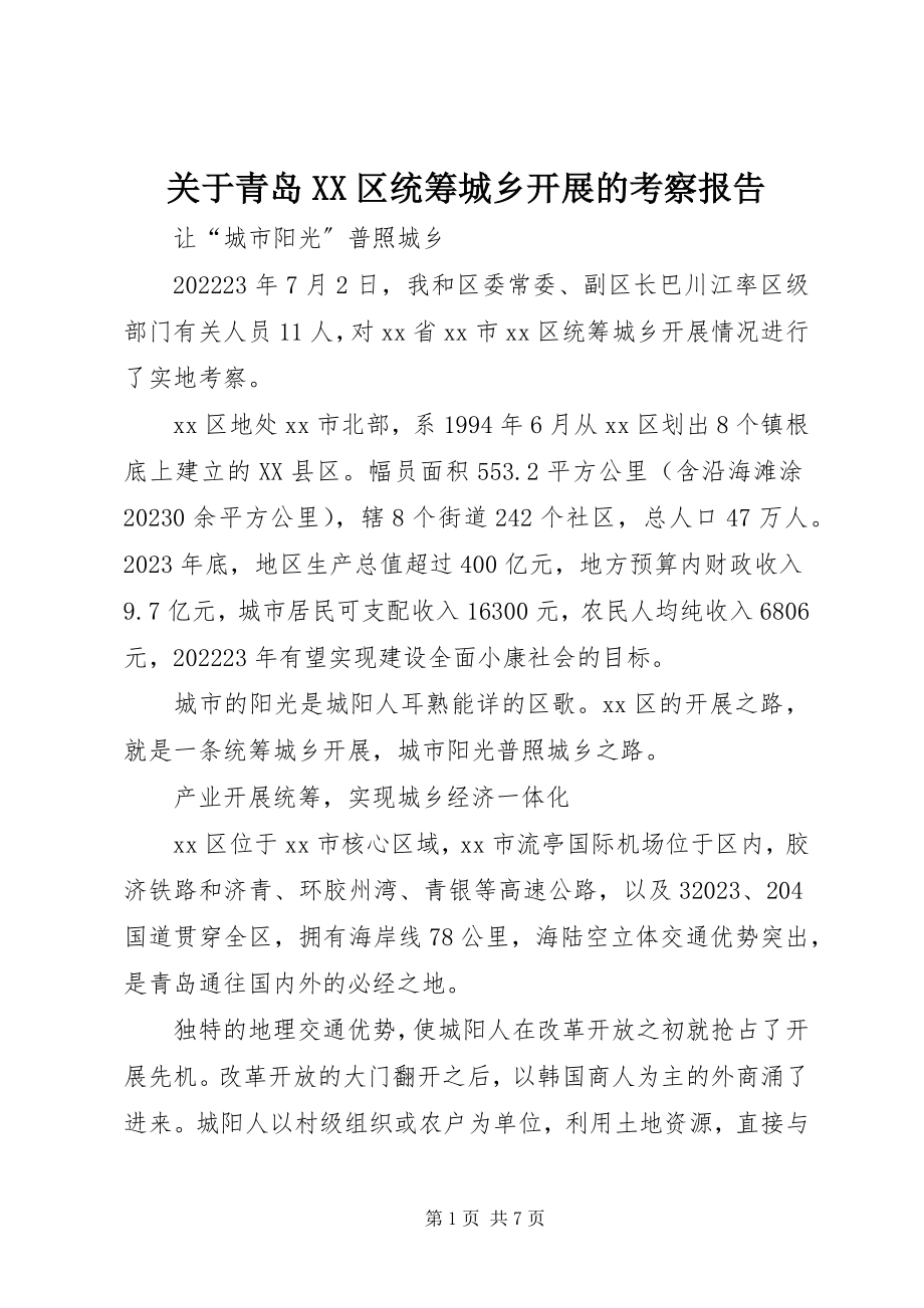 2023年青岛XX区统筹城乡发展的考察报告.docx_第1页