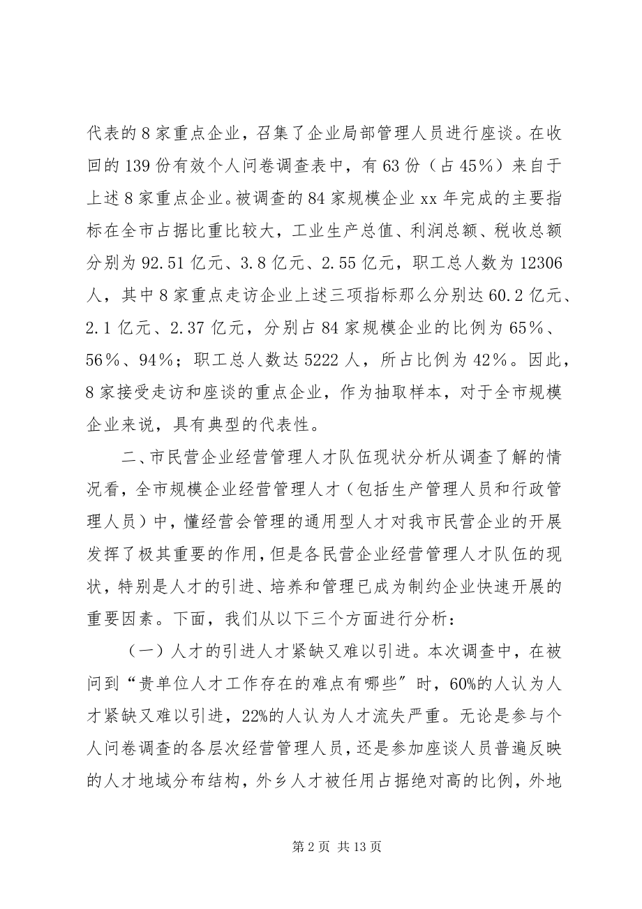 2023年民企经营管治人才队伍构建调研报告.docx_第2页