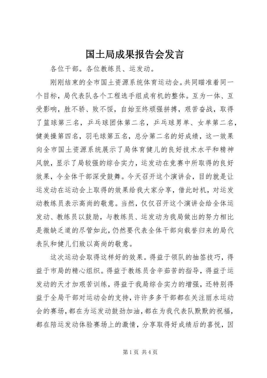 2023年国土局成果报告会讲话.docx_第1页