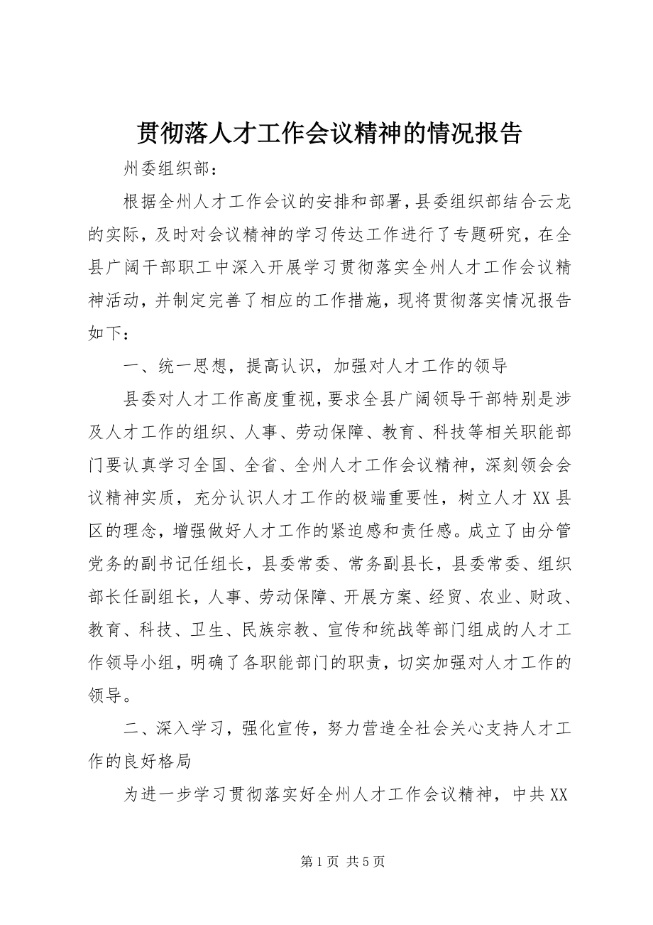 2023年贯彻落人才工作会议精神的情况报告.docx_第1页