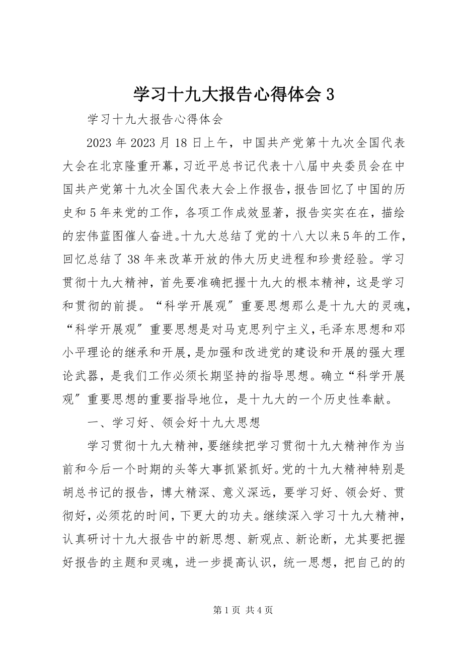 2023年学习十九大报告心得体会3.docx_第1页