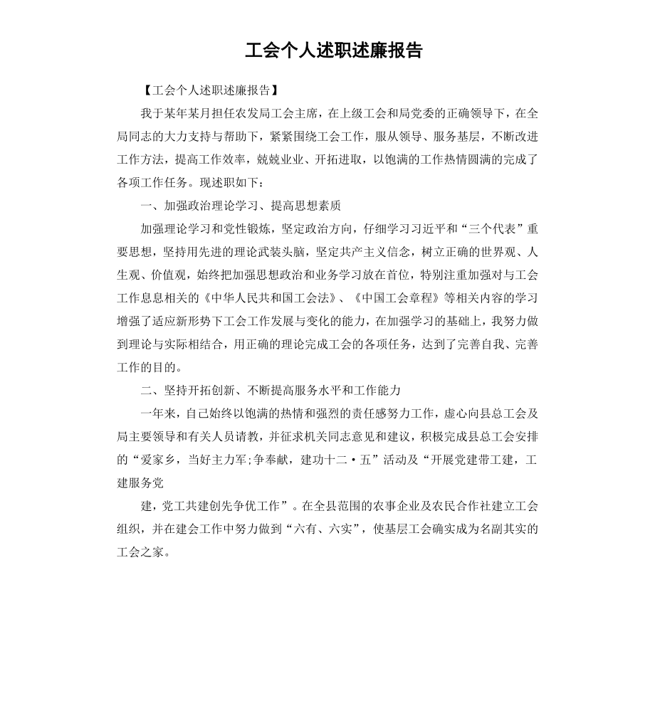 工会个人述职述廉报告.docx_第1页