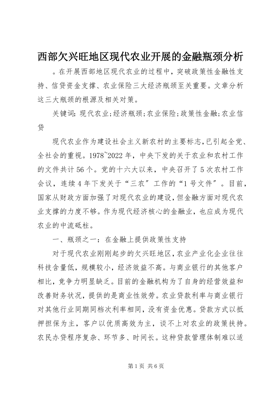 2023年西部欠发达地区现代农业发展的金融瓶颈分析.docx_第1页