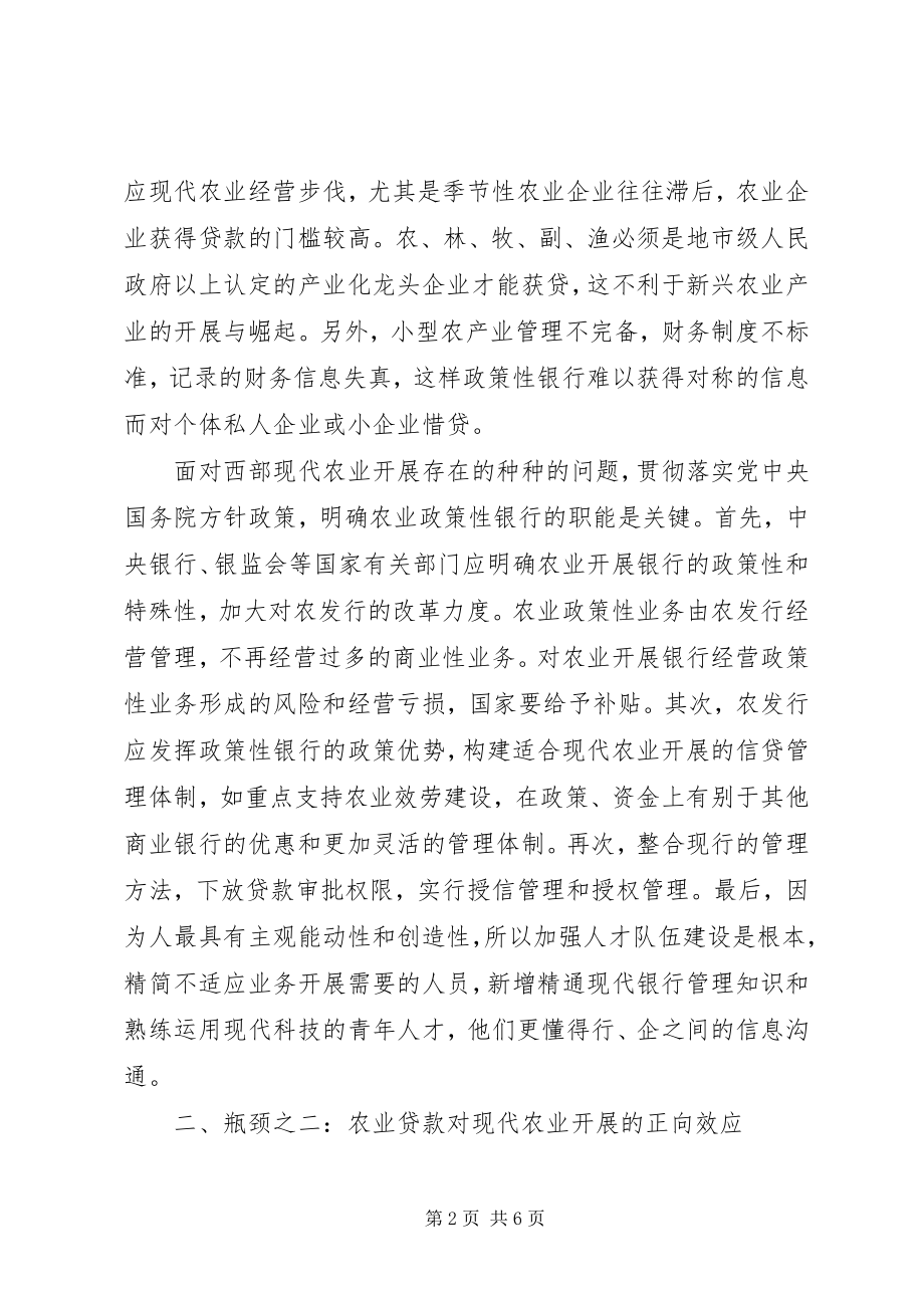 2023年西部欠发达地区现代农业发展的金融瓶颈分析.docx_第2页