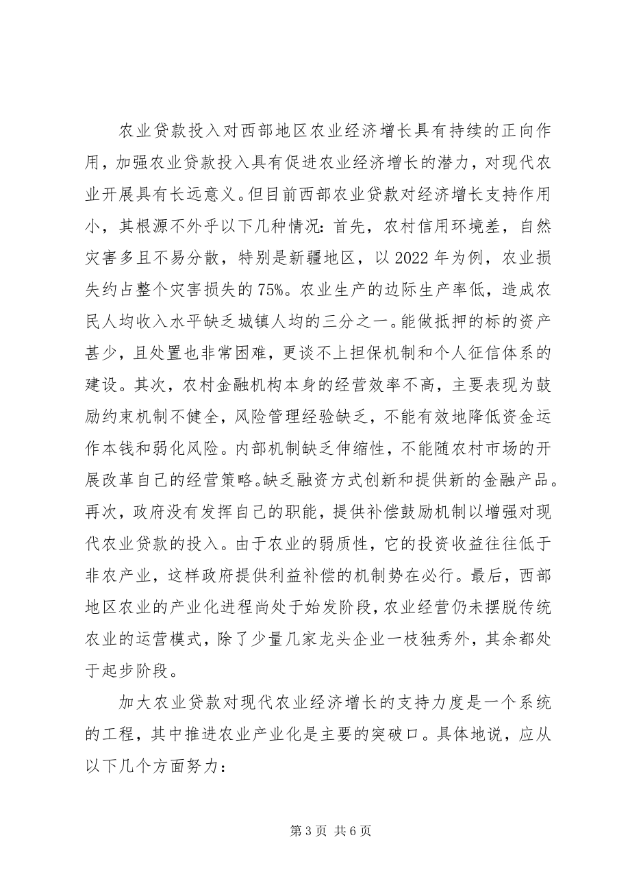 2023年西部欠发达地区现代农业发展的金融瓶颈分析.docx_第3页