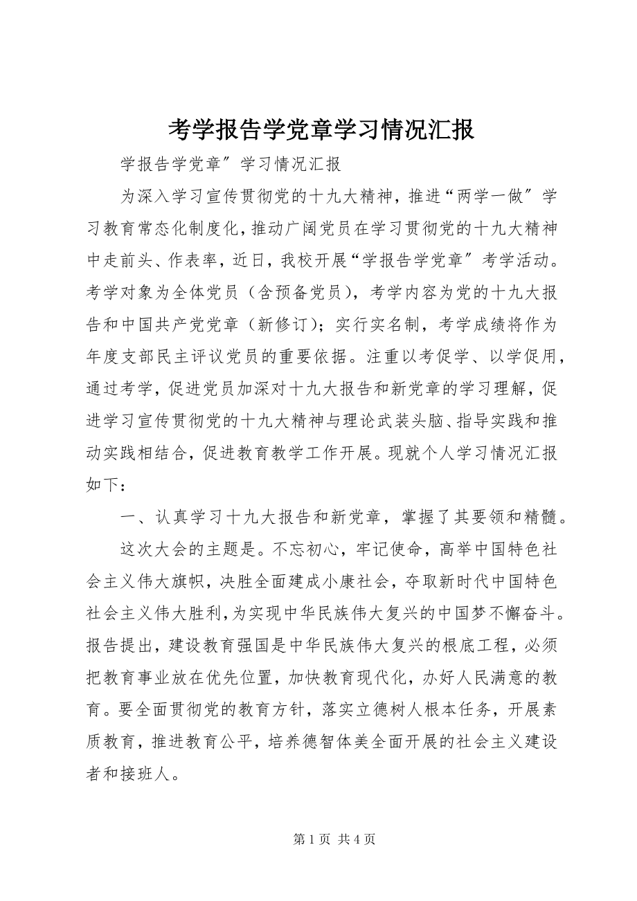 2023年考学报告学党章学习情况汇报.docx_第1页