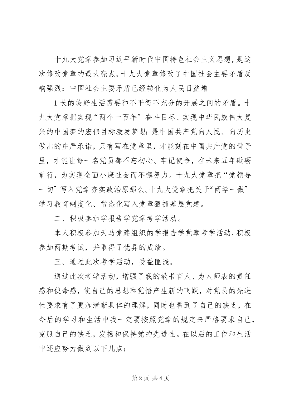 2023年考学报告学党章学习情况汇报.docx_第2页