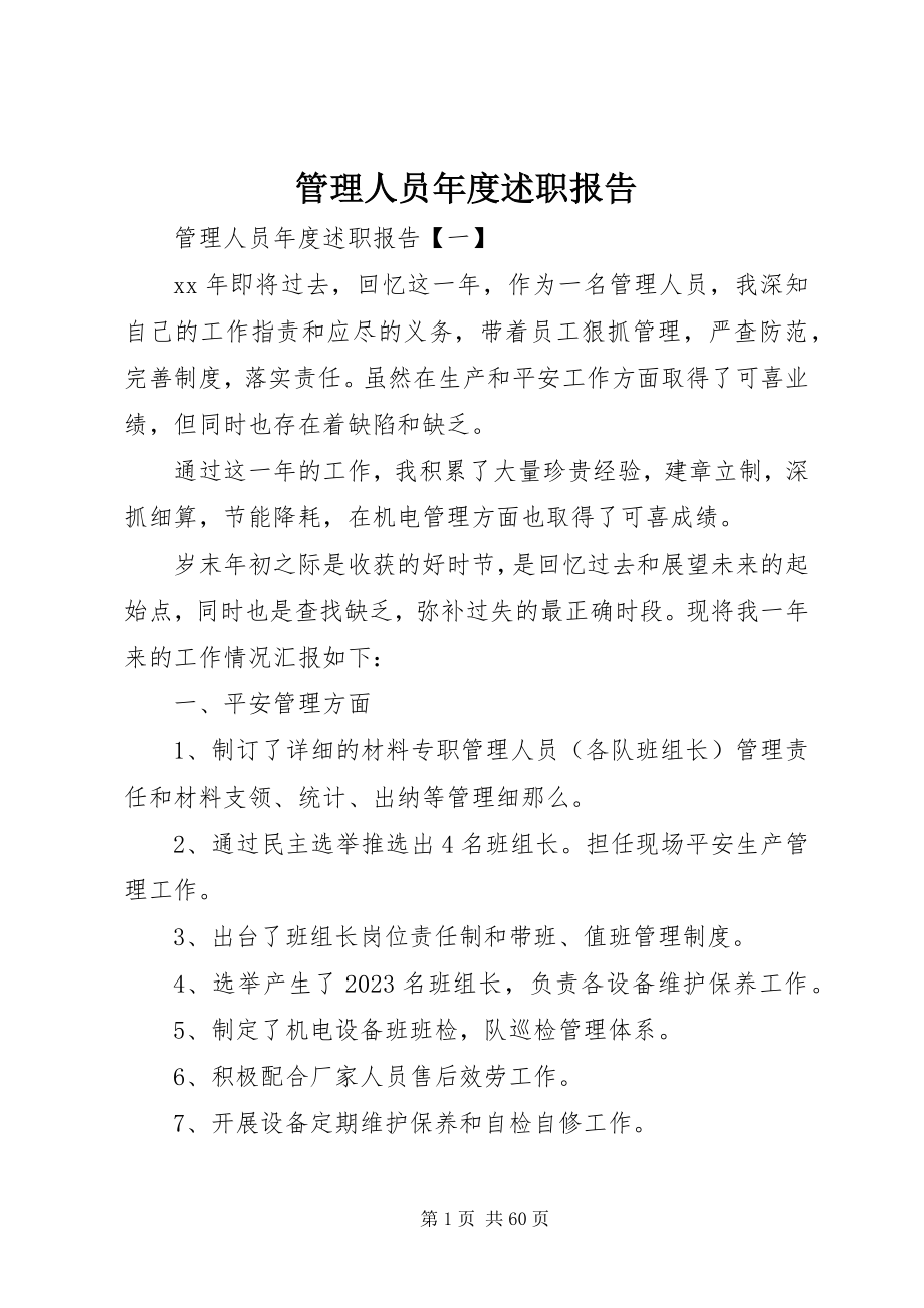 2023年管理人员度述职报告.docx_第1页